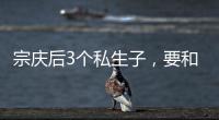 宗庆后3个私生子
，要和宗馥莉打遗产官司，涉嫌20亿美元遗产纠纷