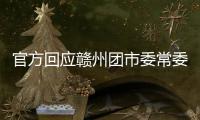 官方回应赣州团市委常委15岁参加工作	：系在母亲奶茶店帮忙