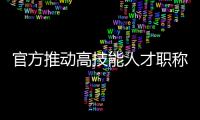 官方推动高技能人才职称评审 谁能评？怎么评
？谁来评？