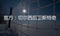 官方	：切尔西后卫斯特奇转会加盟英冠俱乐部米尔沃尔