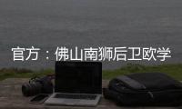 官方：佛山南狮后卫欧学谦加盟温州队