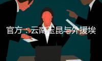 官方：云南玉昆与外援埃尔德