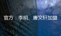 官方：李明�、唐文轩加盟广东铭途，两人均曾在恒大足校受训