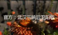 官方�：武汉三镇后卫阳敏杰再次租借加盟广西平果