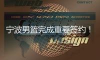 宁波男篮完成重要签约
！NBA级锋线驰援，曾单场狂砍24分16板