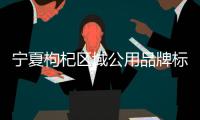 宁夏枸杞区域公用品牌标识
、宣传语�、吉祥物发布