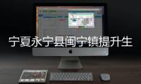 宁夏永宁县闽宁镇提升生态质量	、推进乡村振兴