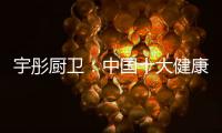 宇彤厨卫：中国十大健康节能厨卫品牌