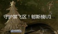 守护禁飞区！郇斯楠U19男篮世界杯场均贡献11.3分4.6板5帽