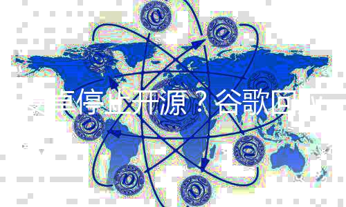 安卓不会成为闭源系统