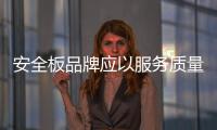 安全板品牌应以服务质量打动客户!