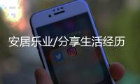 安居乐业/分享生活经历　消除亲友偏见