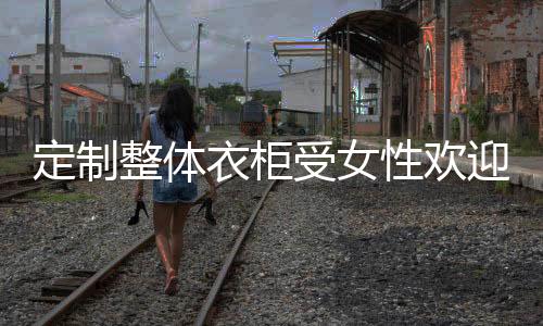 生活的定制主见越来越强