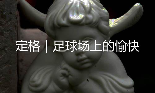 定格的愉足球赛开始了