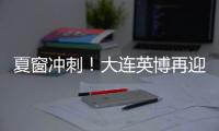 夏窗冲刺！大连英博再迎大连人旧将？大连鲲城补U21	
！