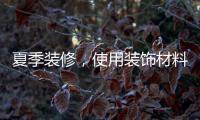 夏季装修，使用装饰材料必须注意的九大事项