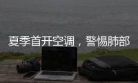 夏季首开空调，警惕肺部感染