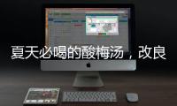 夏天必喝的酸梅汤，改良一下功效翻倍！