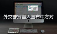 外交部发言人宣布中方对英国有关人员和实体实施制裁