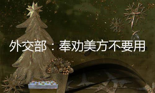 维护自身霸权找借口