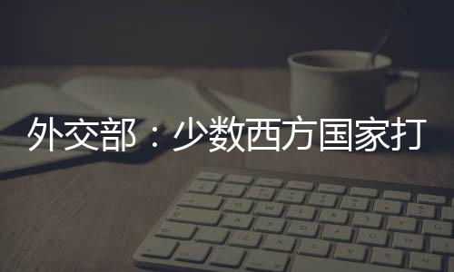 反映了国际社会人心向背