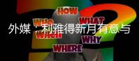 外媒	�：利雅得新月有意与马尔科姆解约；球员原合同至2027年