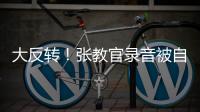 大反转！张教官录音被自己实锤
，网友指责借维权之名，行逼宫之实