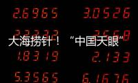 大海捞针！“中国天眼”搜索脉冲星有多难