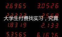 大学生付费找实习，究竟是陷阱还是捷径丨周末同频
