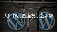 大师作品四连发
，艺术影院今天主角只有一个