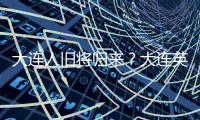 大连人旧将归来	？大连英博热身赛约战浙江�，球队最新引援思路确定