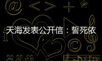 天海发表公开信：誓死依法捍卫踢中超的权利