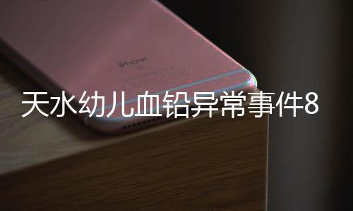血铅刑拘7月3日凌晨