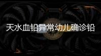 天水血铅异常幼儿确诊铅中毒�，疑似“毒源”浮出水面�：抽检的三色发糕和玉米肠卷添加剂超标