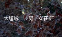 太尴尬！一男一女在KTV整活，被朋友偷拍了，这友谊还能继续吗
？