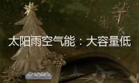 太阳雨空气能：大容量低能耗 无惧乍寒乍暖惊蛰天