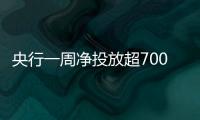 央行一周净投放超7000亿元 护航年末流动性平稳