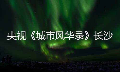 为全球工程建设提供坚实保障