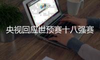 央视回应世预赛十八强赛未获赛事版权	：对方报价极度畸高