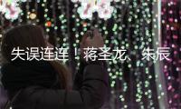失误连连！蒋圣龙�、朱辰杰上半场表现不佳，两人各出现1次冒顶