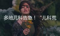 多地儿科告急
！“儿科荒”何时能破