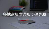 多地密集发通知：倡导原地过年，非必要不返乡�
！