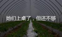 她们上桌了
，但还不够