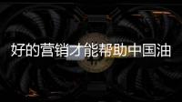好的营销才能帮助中国油墨赢客户、获盈利