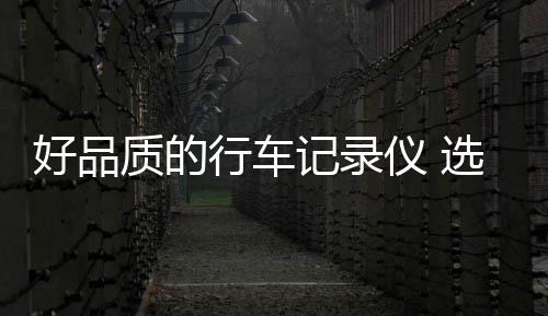 而140°或更高的好品记录仪