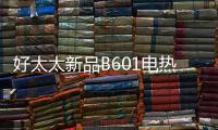 好太太新品B601电热水器，给你带来入冬的第一份温暖!!