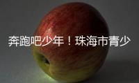 奔跑吧少年
！珠海市青少年足球锦标赛半决赛上演精彩对决