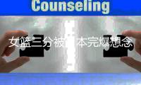 女篮三分被日本完爆想念李梦？名记力挺宫鲁鸣“开除”勒布朗梦