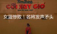 女篮惨败
�！名将发声矛头指向宫鲁鸣，3人很拉胯，李梦回归呼声高