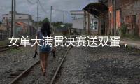 女单大满贯决赛送双蛋，斯瓦泰克是公开赛时代第二人